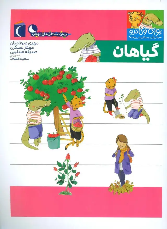جلد کتاب یوزی و گاندو به پیش دبستانی می روند (گیاهان)