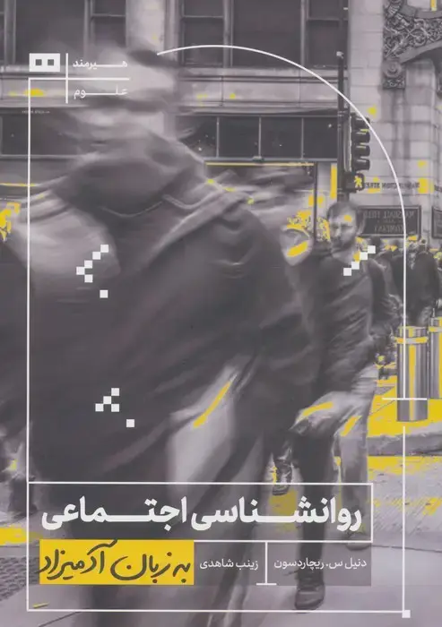 جلد کتاب روانشناسی اجتماعی به زبان آدمیزاد