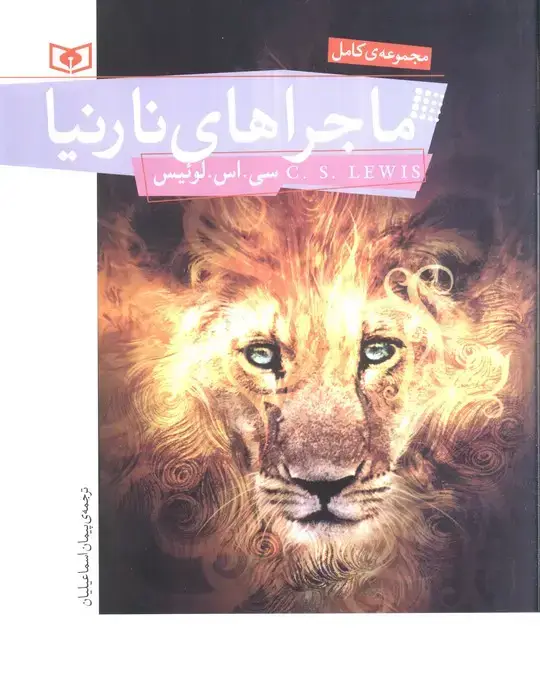 جلد کتاب ماجراهای نارنیا (مجموعه کامل)
