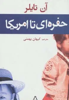 جلد کتاب حفره ای تا امریکا