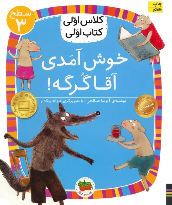جلد کتاب کلاس اولی،کتاب اولی:سطح 3 (خوش آمدی آقا گرگه!)
