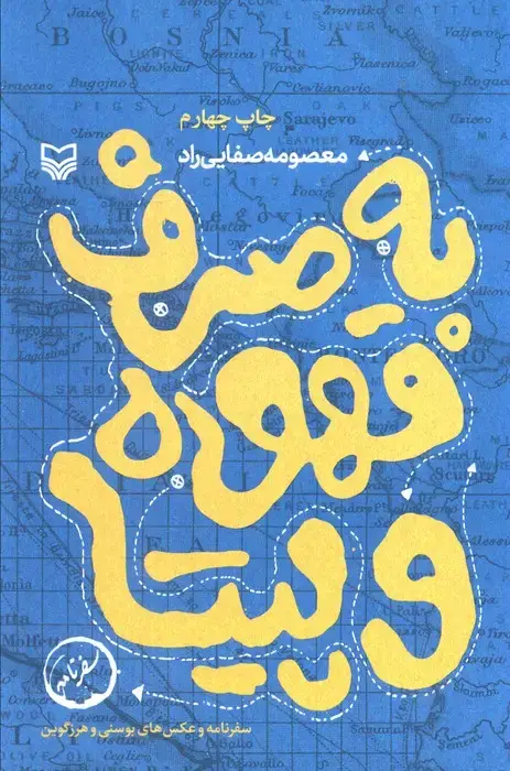 جلد کتاب به صرف قهوه و پیتا (سفرنامه و عکس های بوسنی و هرزگوین)،(سفرنامه)