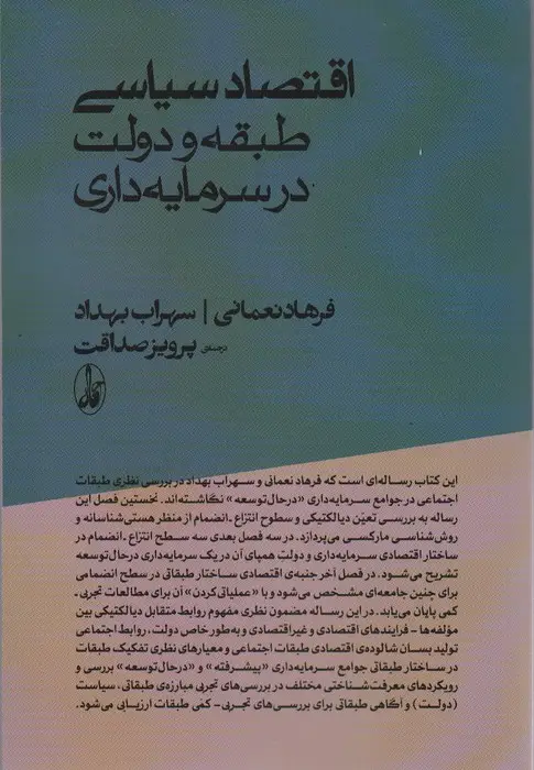 جلد کتاب اقتصاد سیاسی؛طبقه و دولت در سرمایه داری