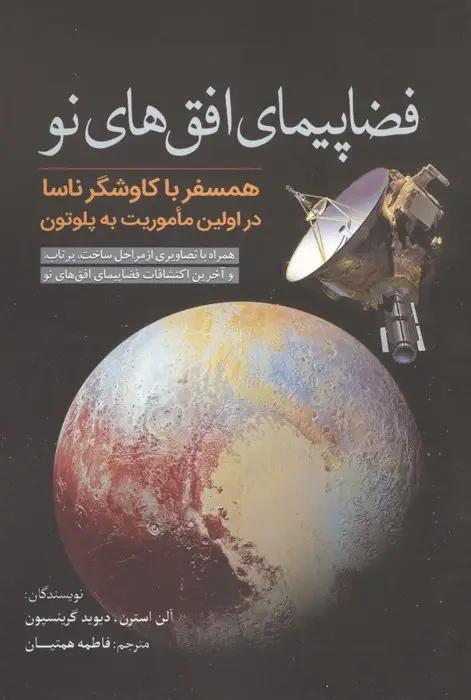 جلد کتاب فضاپیمای افق های نو (همسفر با کاوشگر ناسا در اولین ماموریت به پلوتون)