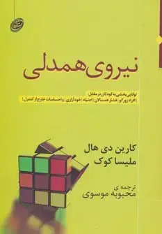 جلد کتاب نیروی همدلی (توانایی بخشی به کودکان در مقابل:افراد زورگو،فشار همسالان،اعتیاد،خودآزاری و...)