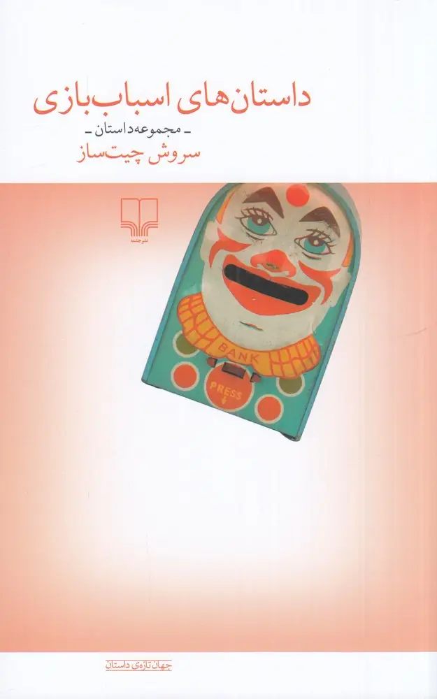 جلد کتاب داستان‌های اسباب‌بازی