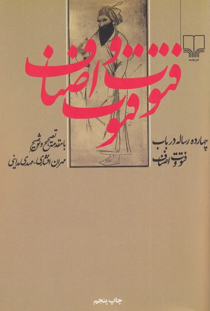جلد کتاب چهارده رساله در باب فتوت و اصناف