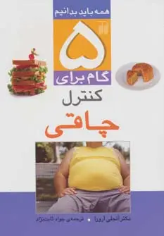 جلد کتاب 5 گام برای کنترل چاقی (همه باید بدانیم)،گلاسه