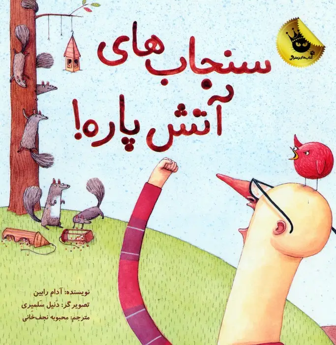 جلد کتاب سنجاب های آتش پاره! 1 (گلاسه)