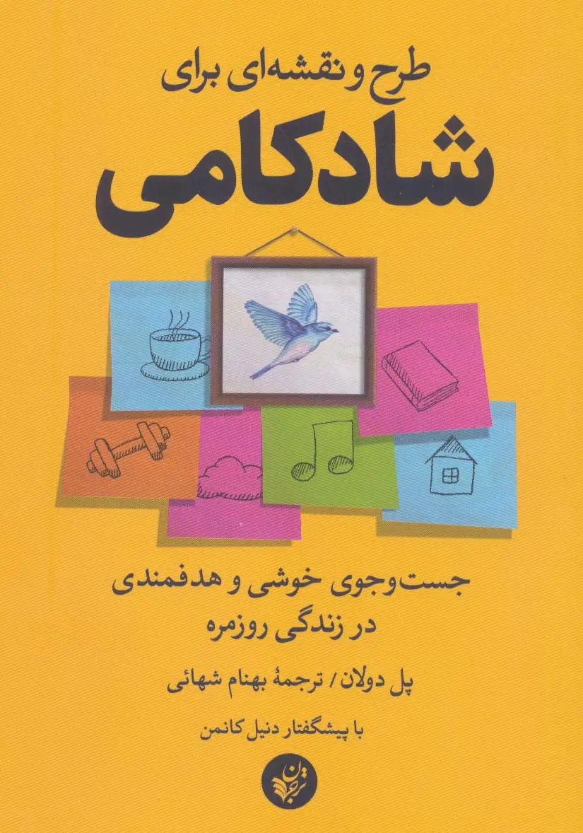 جلد کتاب طرح و نقشه ای برای شادکامی (جست و جوی خوشی و هدفمندی در زندگی روزمره)