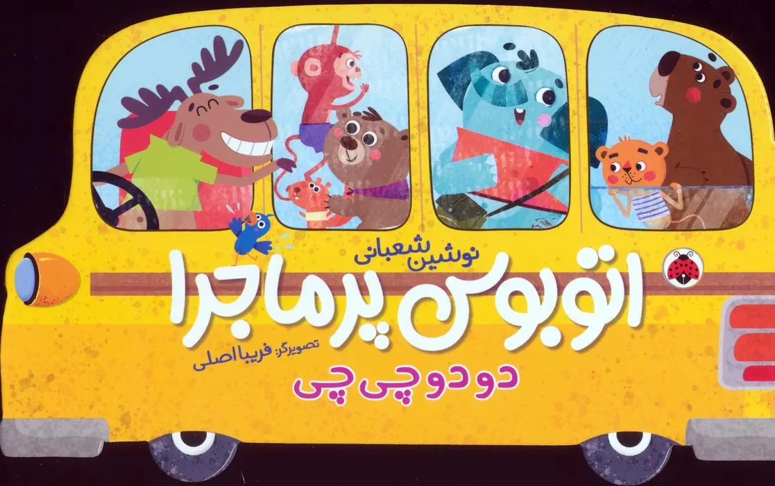 جلد کتاب اتوبوس پرماجرا (دو دو چی چی)