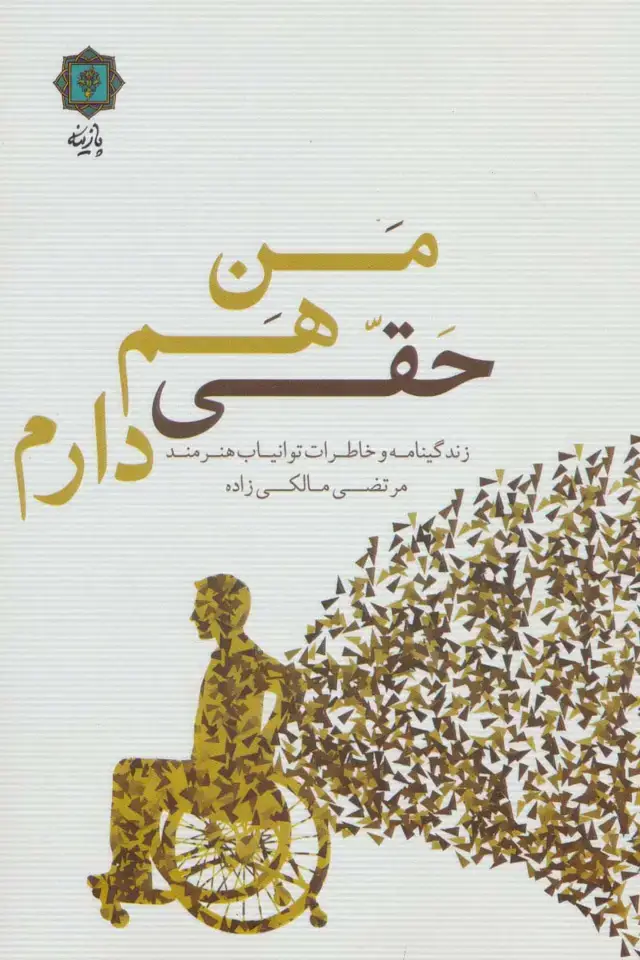 جلد کتاب من هم حقی دارم (زندگینامه و خاطرات توانیاب هنرمند مرتضی مالکی زاده)
