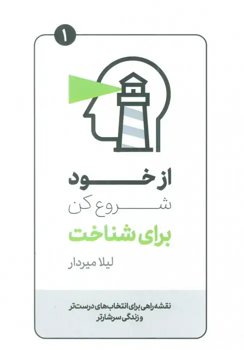 جلد کتاب از خود شروع کن برای شناخت