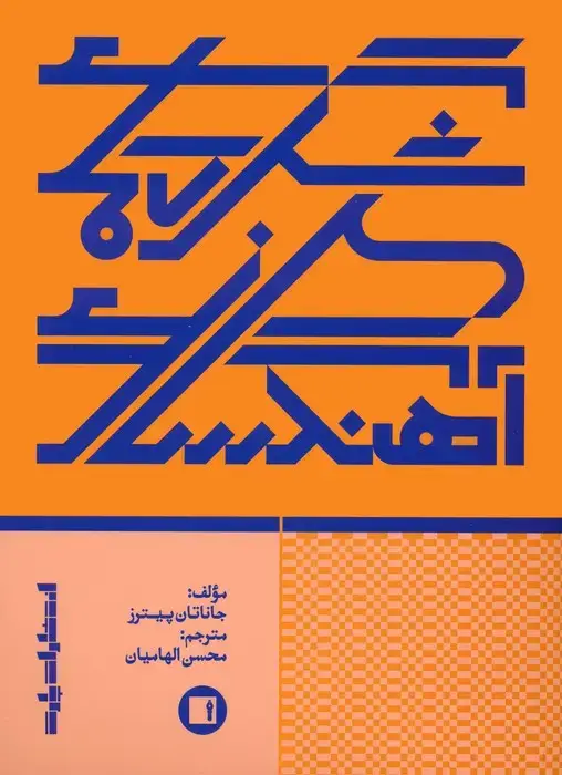 جلد کتاب شگردهای آهنگ سازی