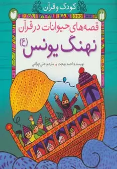 جلد کتاب کودک و قرآن (قصه های حیوانات در قرآن:نهنگ یونس (ع))