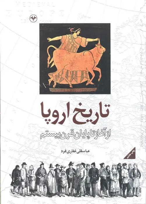 جلد کتاب تاریخ اروپا (از آغاز تا پایان قرن بیستم)
