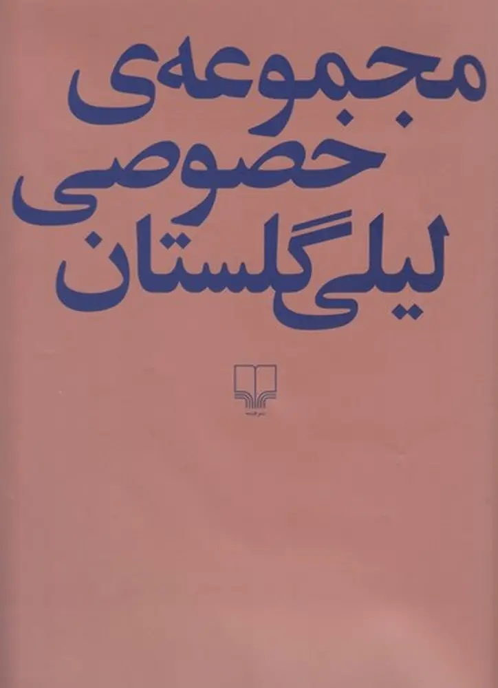 جلد کتاب مجموعهی خصوصی لیلی گلستان