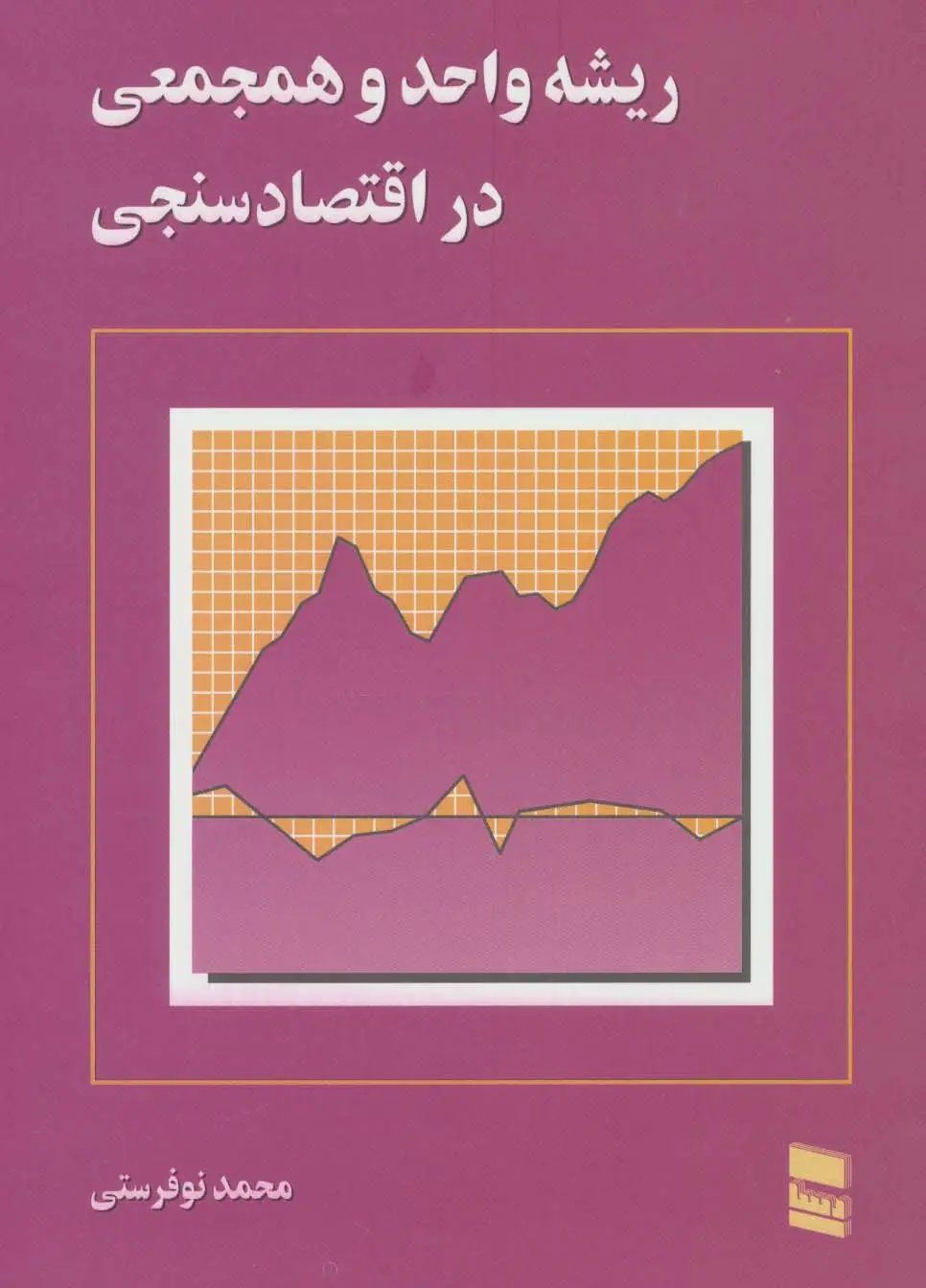 جلد کتاب ریشه واحد و همجمعی در اقتصاد سنجی