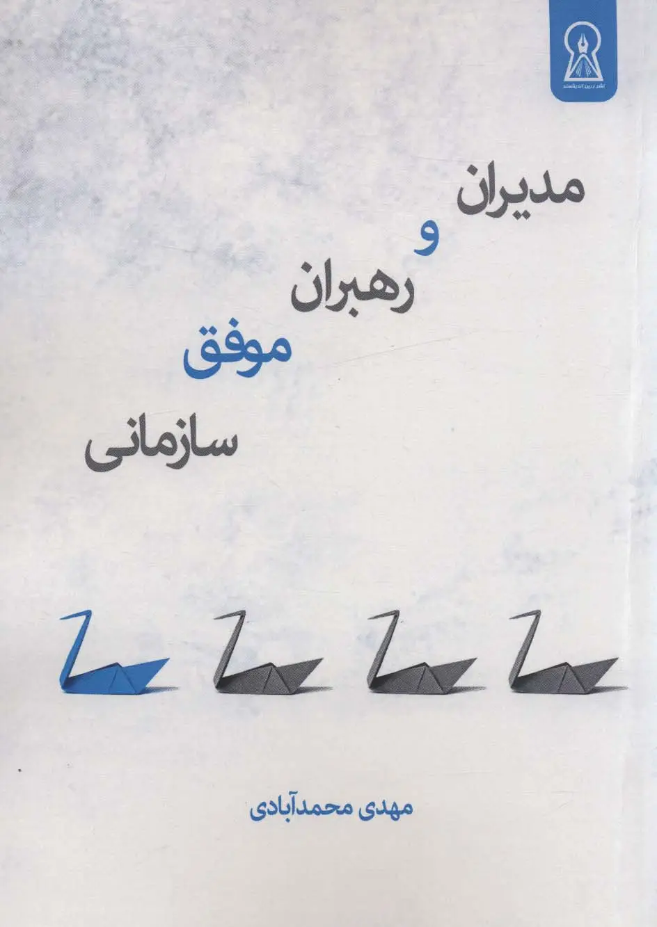 جلد کتاب مدیران و رهبران موفق سازمانی