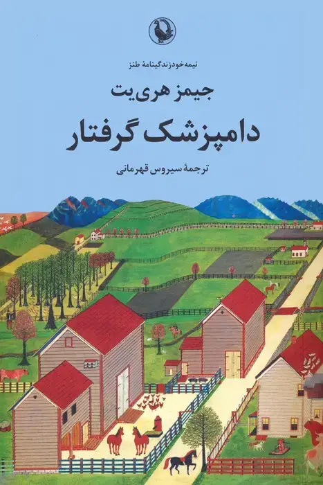 جلد کتاب دامپزشک گرفتار (نیمه خود زندگینامه طنز)