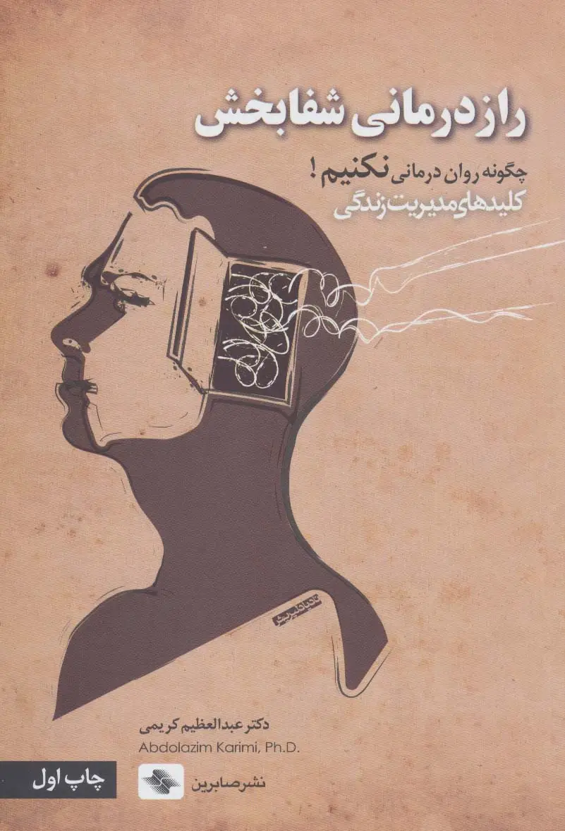 جلد کتاب راز درمانی شفابخش:چگونه روان درمانی نکنیم! (کلیدهای مدیریت زندگی)