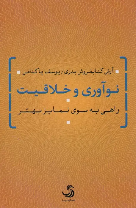 جلد کتاب نوآوری و خلاقیت (راهی به سوی تمایز بهتر)