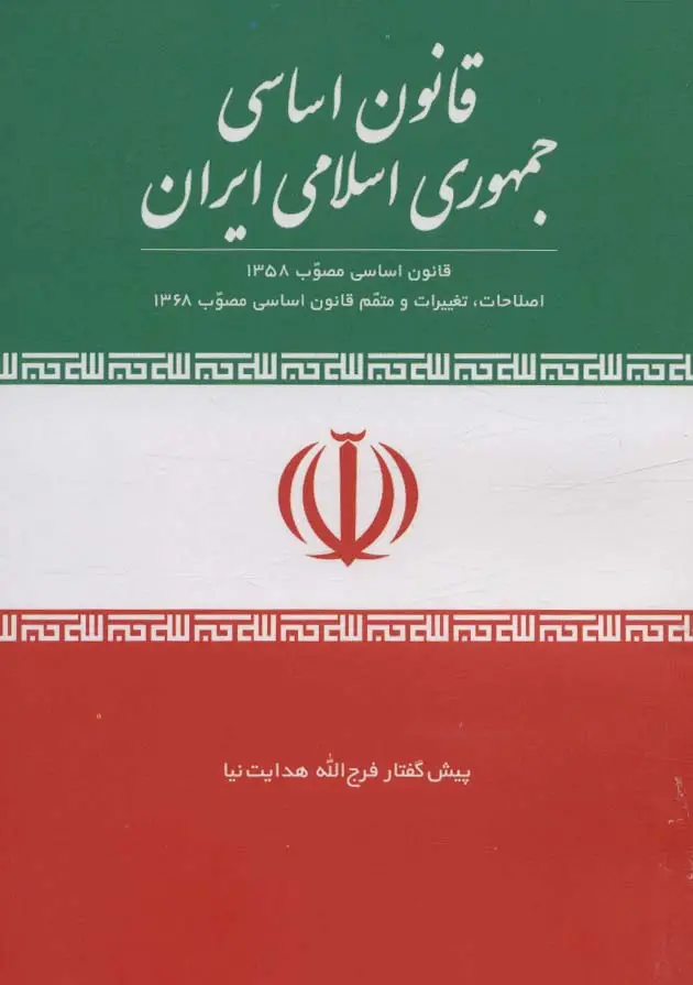 جلد کتاب قانون اساسی جمهوری اسلامی ایران