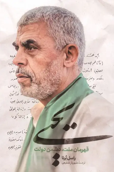 جلد کتاب یحیی (قهرمان ملت،دشمن دولت)