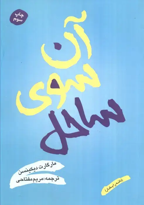 جلد کتاب آن سوی ساحل (دانه را بکار)