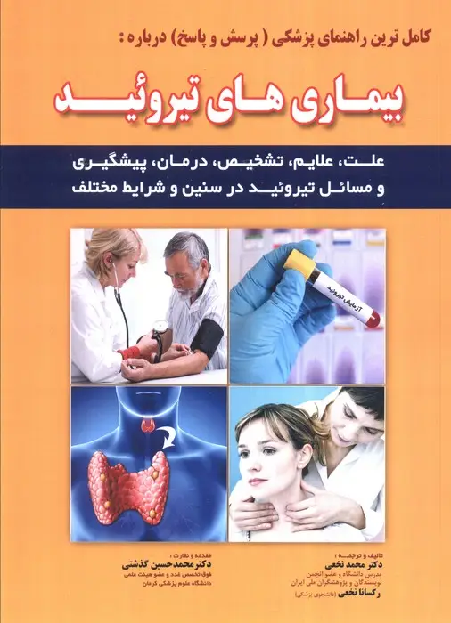 جلد کتاب کامل ترین راهنمای پزشکی (پرسش و پاسخ) درباره:بیماری های تیروئید