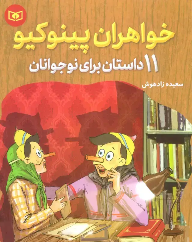 جلد کتاب خواهران پینوکیو (11 داستان برای نوجوانان)