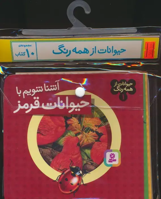 جلد کتاب مجموعه کتاب آویزدار حیوانات از همه رنگ (10جلدی،گلاسه)