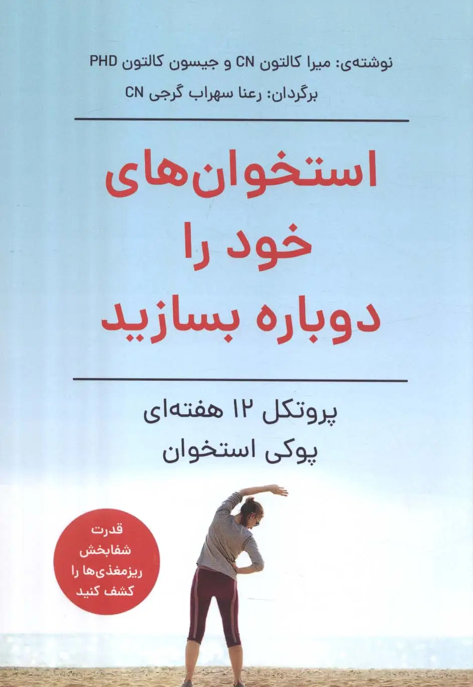 جلد کتاب استخوان های خود را دوباره بسازید (پروتکل 12 هفته ای پوکی استخوان)