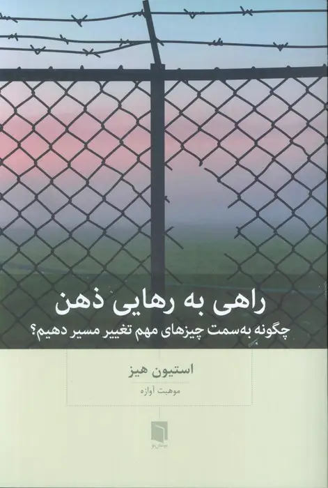 جلد کتاب راهی به رهایی ذهن (چگونه به سمت چیزهای مهم تغییر مسیر دهیم؟)