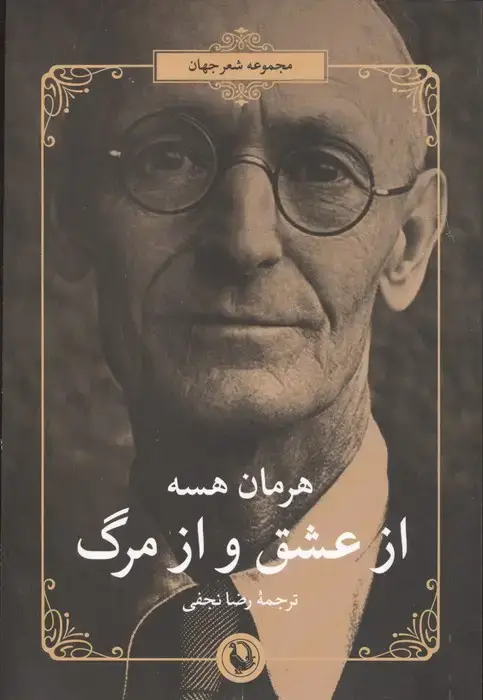 جلد کتاب از عشق و از مرگ