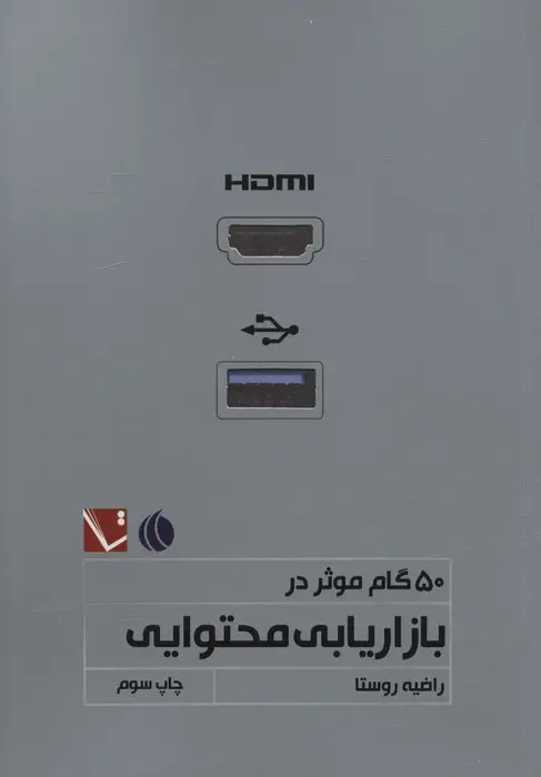 جلد کتاب 50 گام موثر در بازاریابی محتوایی