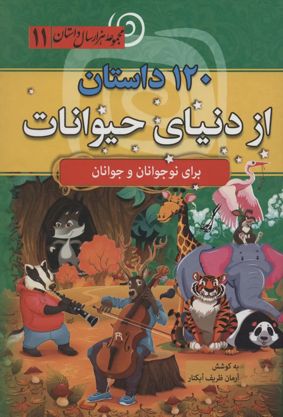 جلد کتاب 120 داستان از دنیای حیوانات (مجموعه 1000 سال داستان 11)