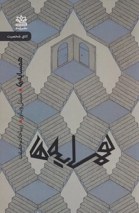 جلد کتاب همسایه ها