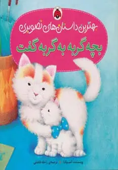 جلد کتاب بچه گربه به گربه گفت (بهترین داستان های تصویری)،(گلاسه)