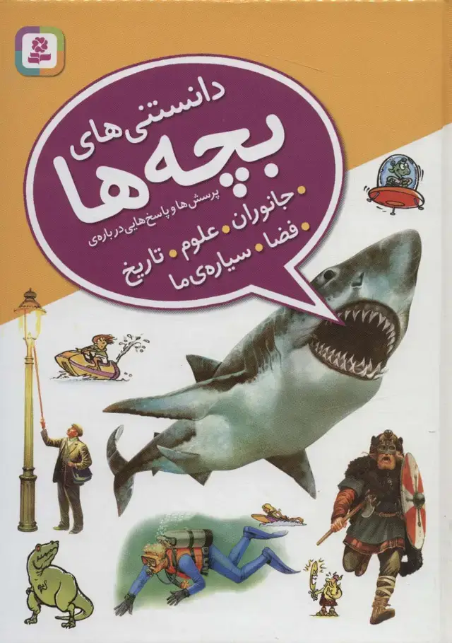 جلد کتاب دانستنی های بچه ها (پرسش و پاسخ هایی درباره ی جانوران،علوم،تاریخ،فضا،سیاره ی ما)