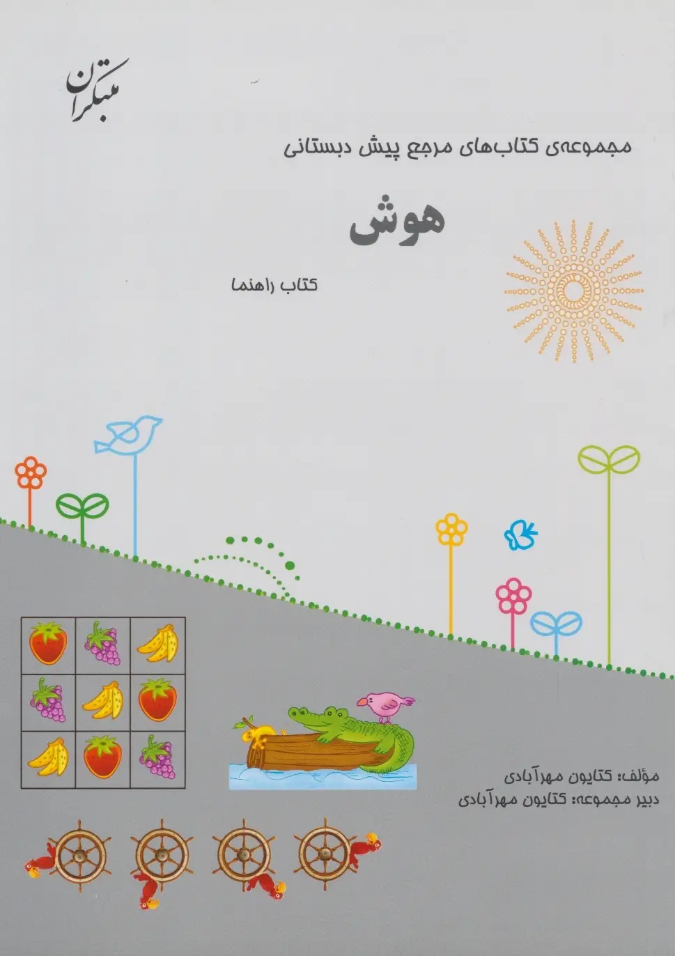 جلد کتاب کتاب مرجع پیش دبستانی هوش (همراه با کتاب راهنما) 1404