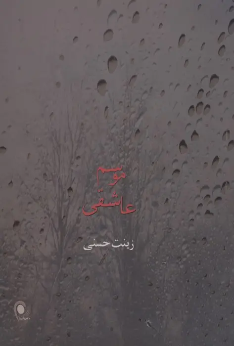جلد کتاب موسم عاشقی