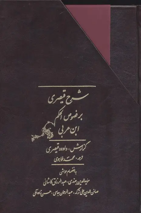 جلد کتاب شرح قیصری بر فصوص الحکم ابن عربی (2جلدی،باقاب)