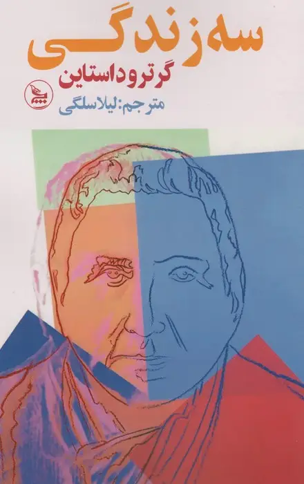 جلد کتاب سه زندگی