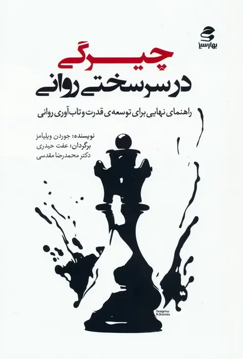 جلد کتاب چیرگی در سرسختی روانی (راهنمای نهایی برای توسعه ی قدرت و تاب آوری روانی)