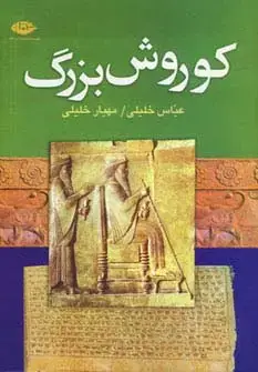 جلد کتاب کوروش بزرگ