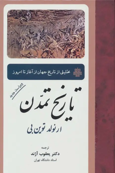 جلد کتاب تاریخ تمدن (تحلیلی از تاریخ جهان از آغاز تا امروز)