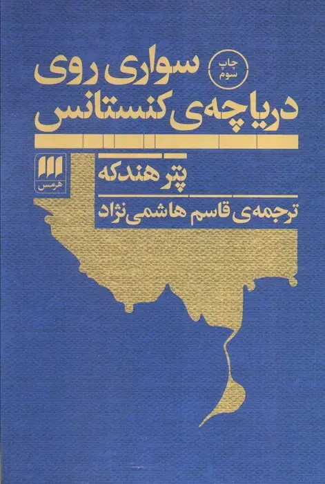 جلد کتاب سواری روی دریاچه ی کنستانس