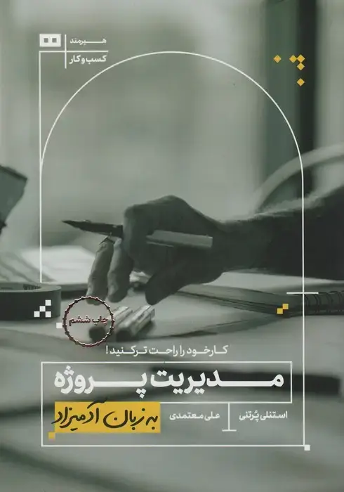 جلد کتاب مدیریت پروژه به زبان آدمیزاد