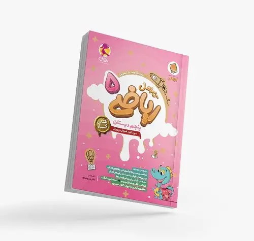 جلد کتاب کتاب کار ریاضی پنجم دبستان کارامل